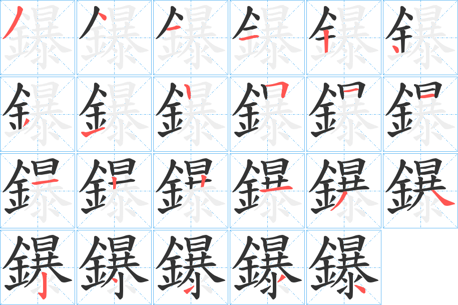鑤字笔顺步骤