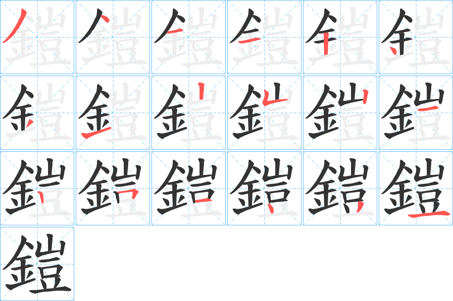 鎧字完整笔顺步骤图