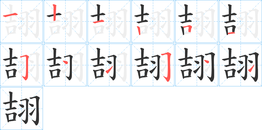 翓字笔顺步骤