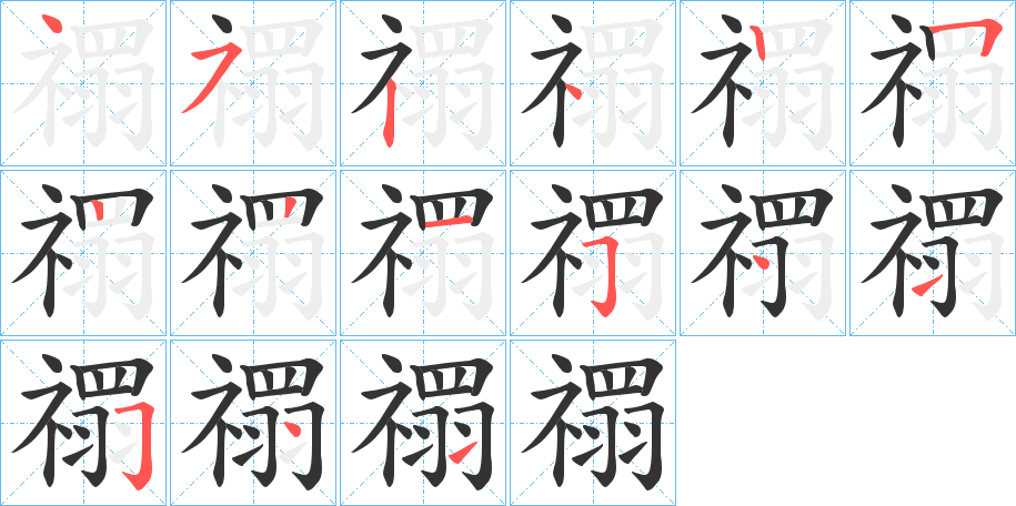 禤字完整笔顺步骤图