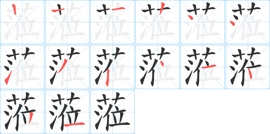 蒞字完整笔顺步骤图