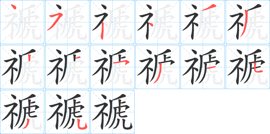 禠字笔顺步骤