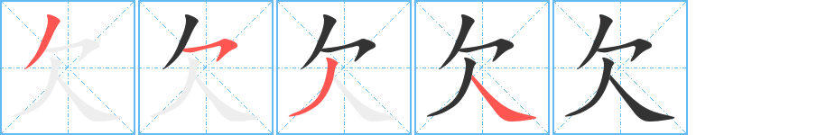 欠字完整笔顺步骤图