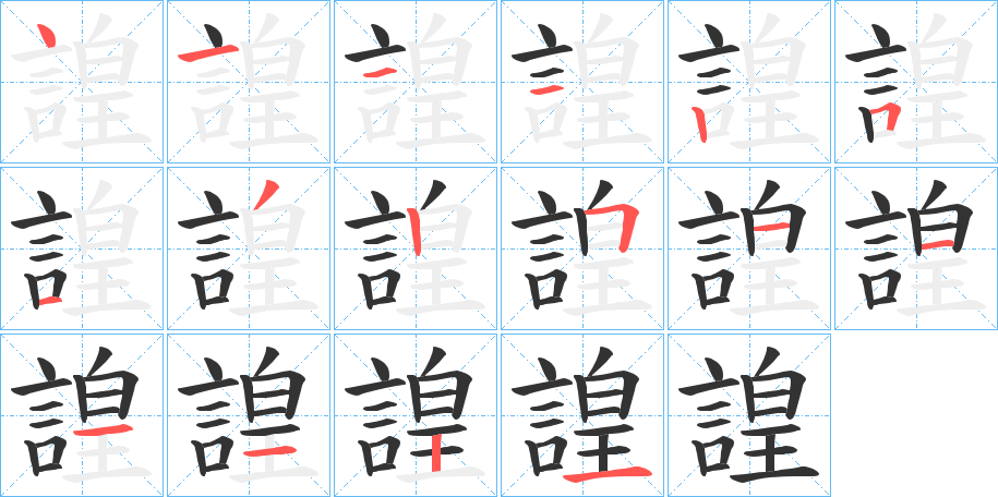諻字完整笔顺步骤图