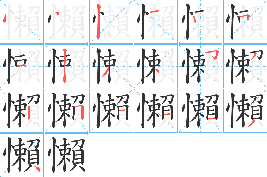 懶字完整笔顺步骤图