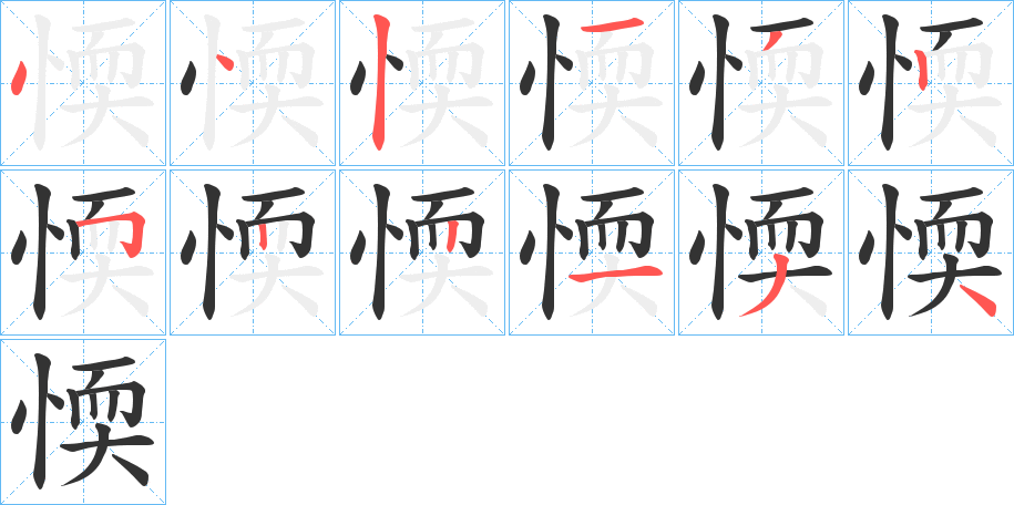 愞字完整笔顺步骤图