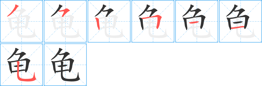 龟字完整笔顺步骤图