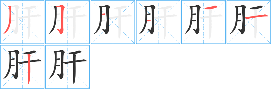 肝字完整笔顺步骤图
