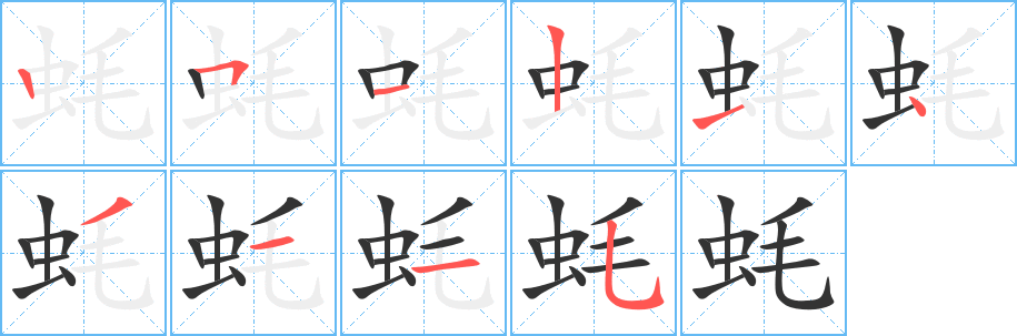 蚝字完整笔顺步骤图