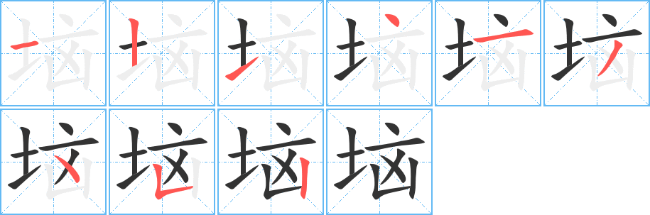 垴字完整笔顺步骤图