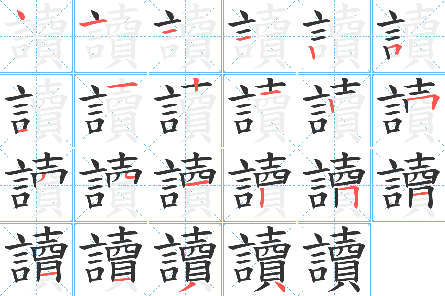 讀字完整笔顺步骤图