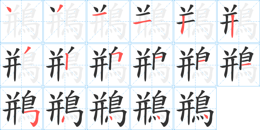 鵧字完整笔顺步骤图