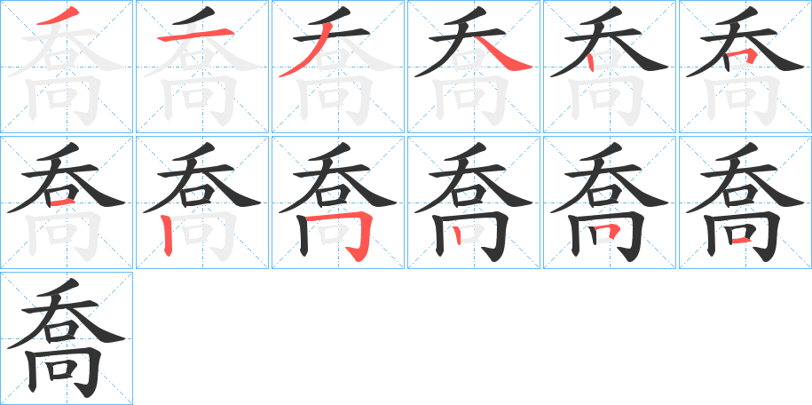 喬字完整笔顺步骤图