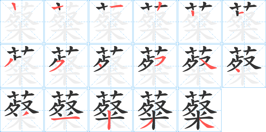 薒字笔顺步骤