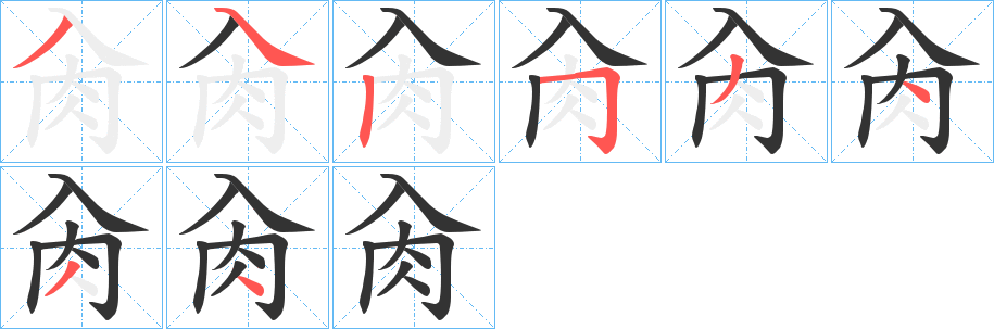 肏字笔顺步骤