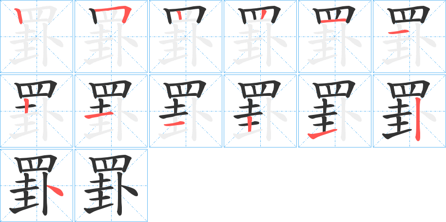 罫字完整笔顺步骤图