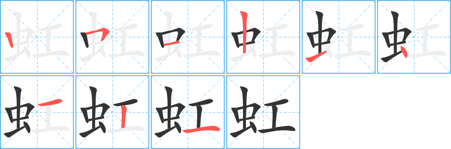 虹字完整笔顺步骤图