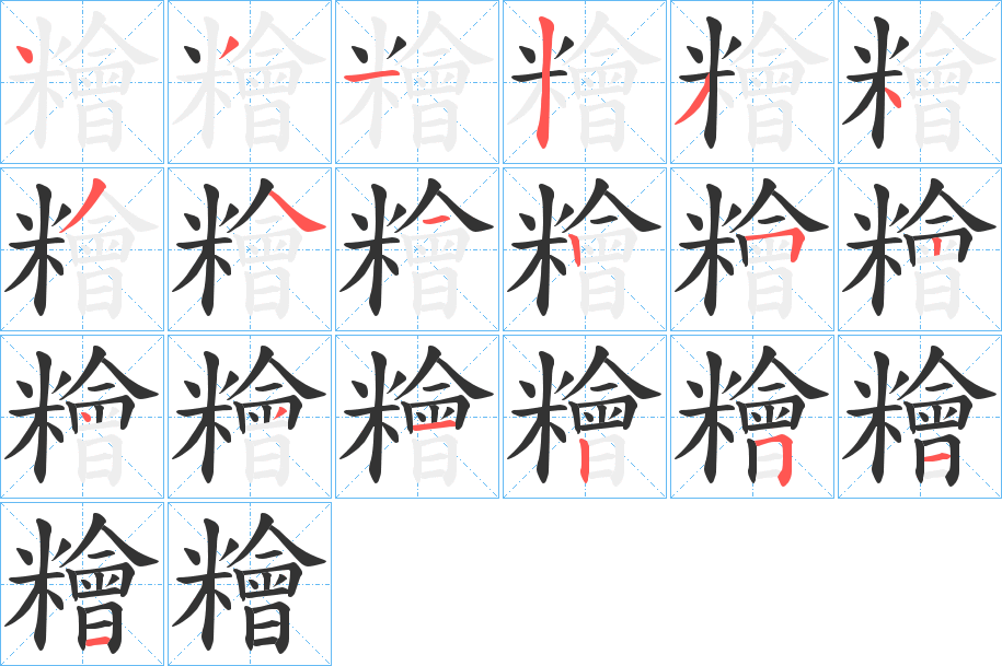 糩字完整笔顺步骤图