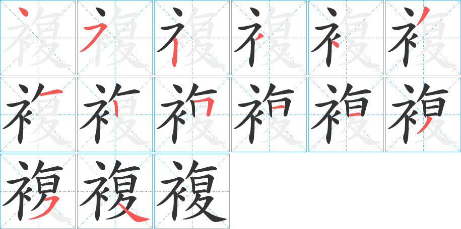 複字完整笔顺步骤图