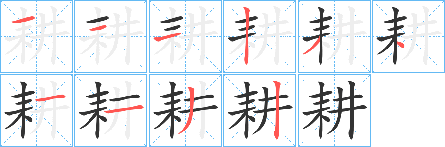 耕字完整笔顺步骤图