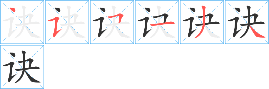 诀字完整笔顺步骤图