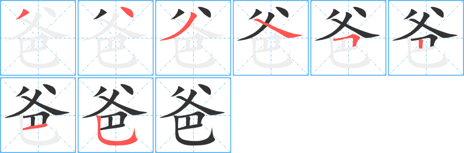 爸字完整笔顺步骤图