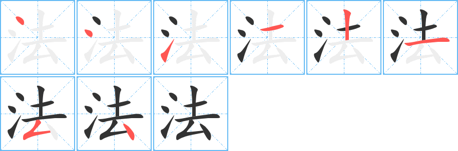 法字完整笔顺步骤图