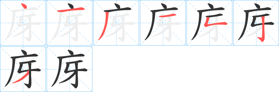 庌字笔顺步骤