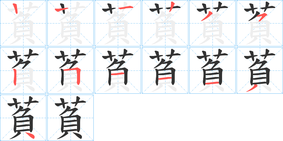 萯字笔顺步骤