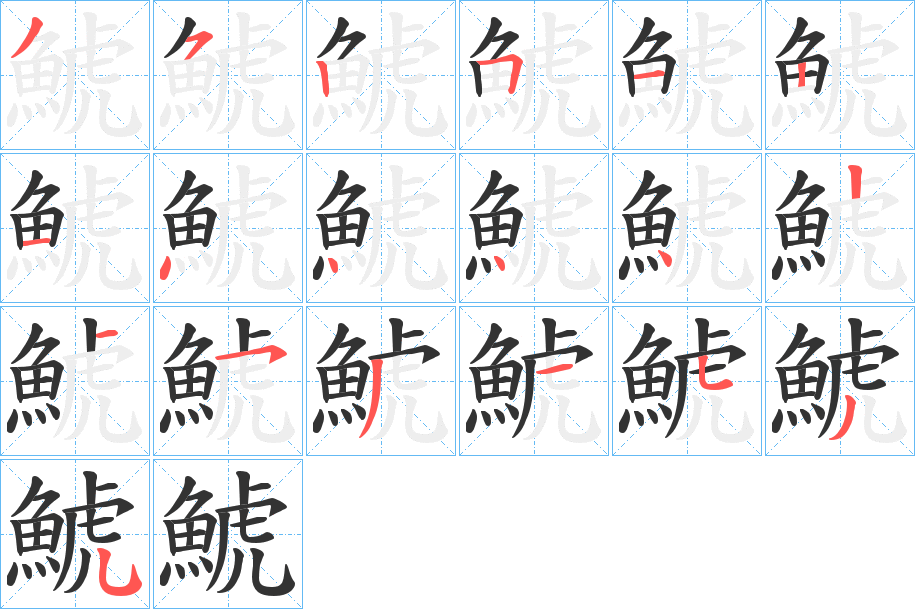鯱字笔顺步骤