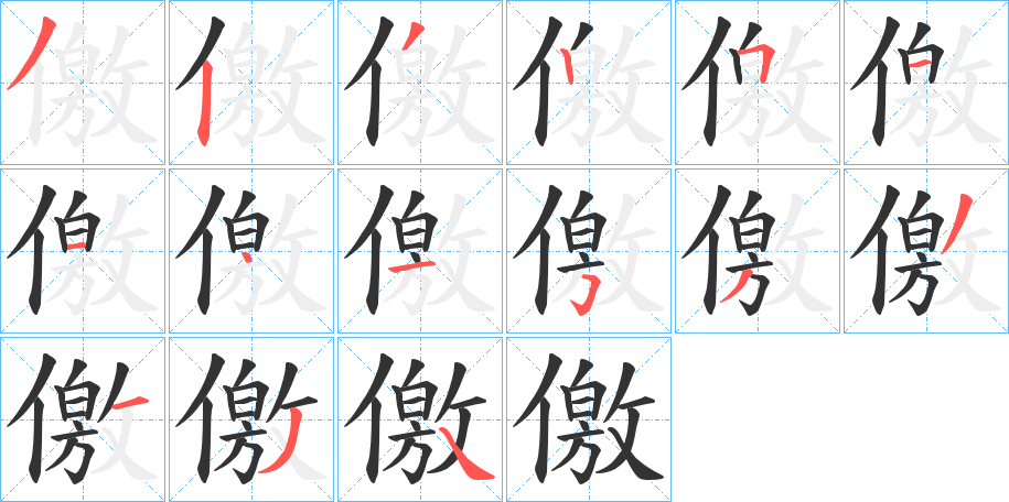 儌字完整笔顺步骤图