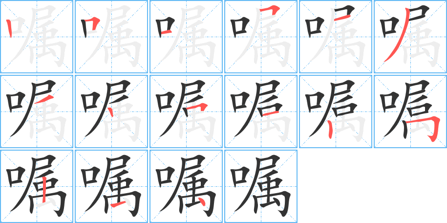 嘱字完整笔顺步骤图