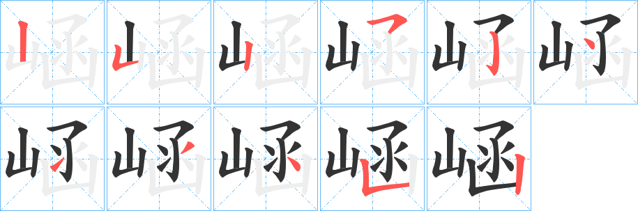 崡字完整笔顺步骤图