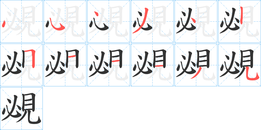 覕字完整笔顺步骤图