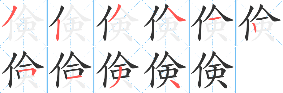 倹字完整笔顺步骤图