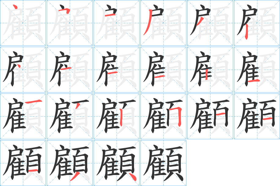 顧字完整笔顺步骤图