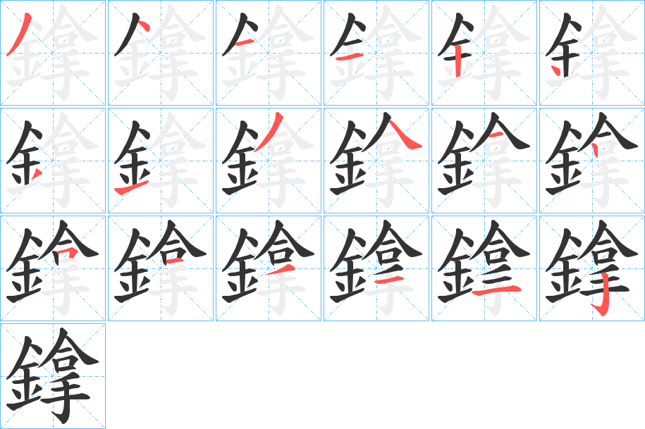 鎿字完整笔顺步骤图
