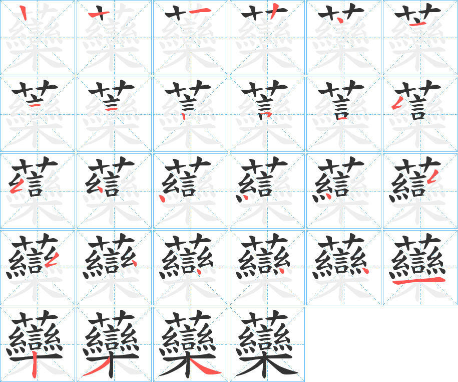 虊字笔顺步骤