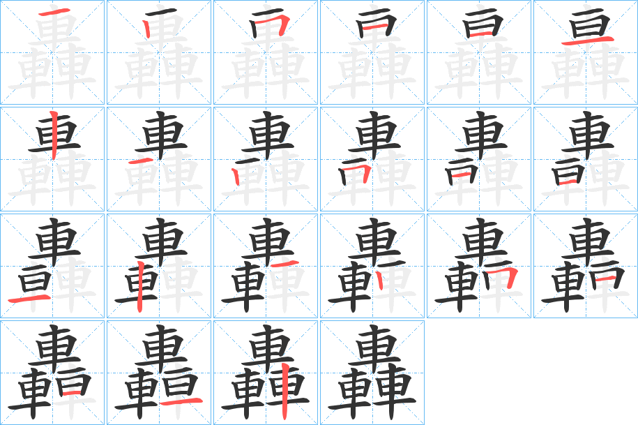 轟字完整笔顺步骤图