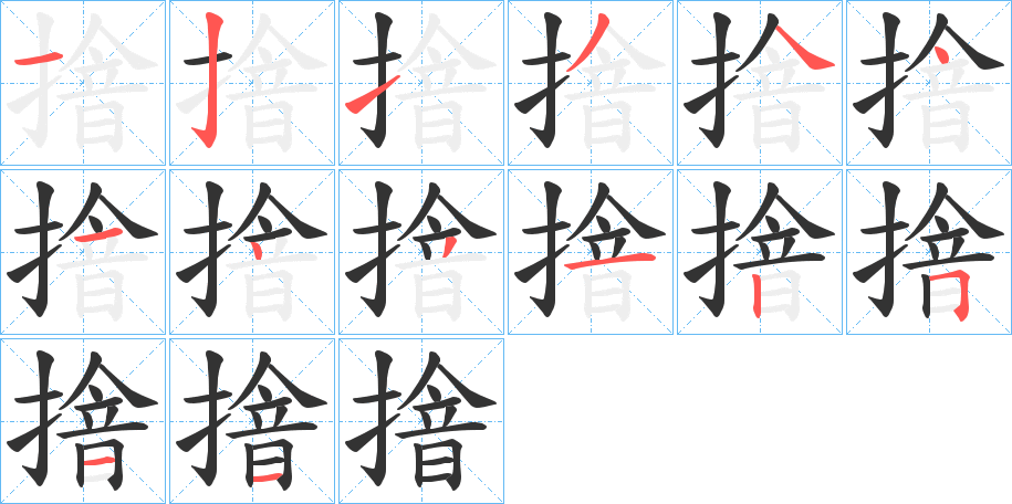 摿字笔顺步骤