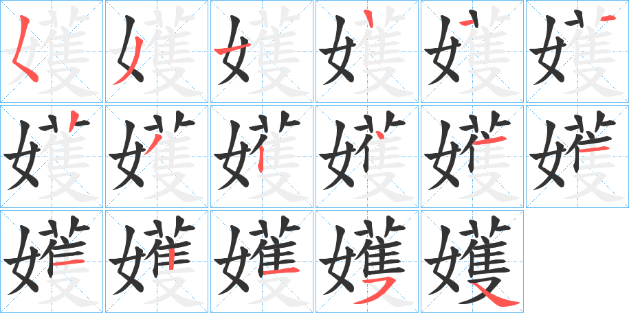 嬳字笔顺步骤