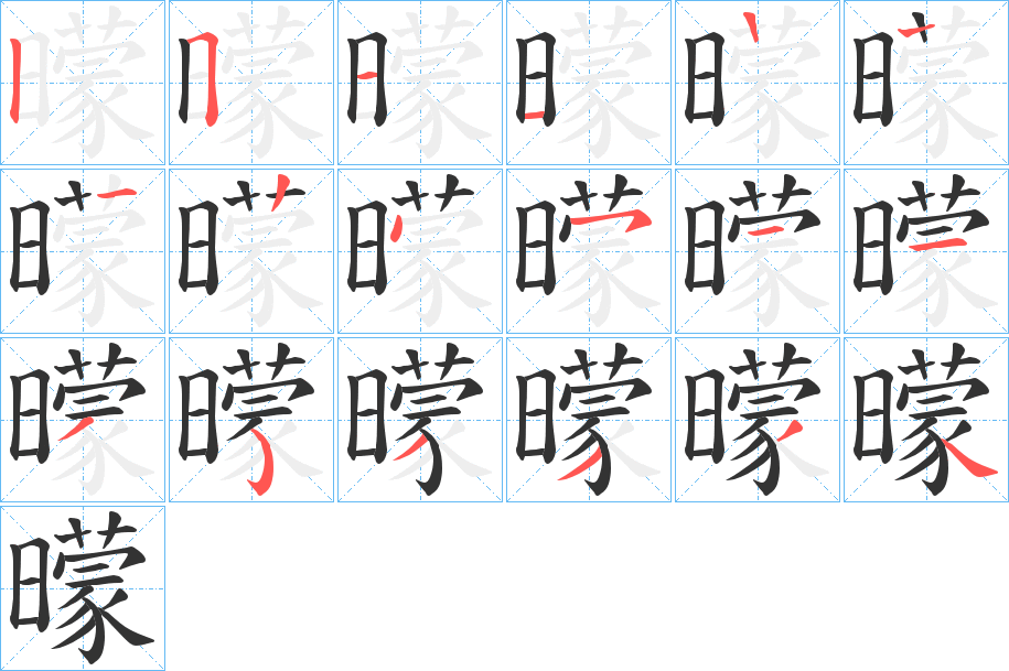 曚字完整笔顺步骤图
