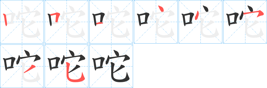 咜字完整笔顺步骤图