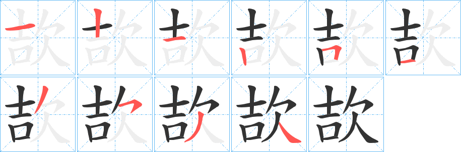 欯字完整笔顺步骤图