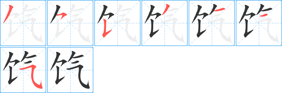 饩字完整笔顺步骤图