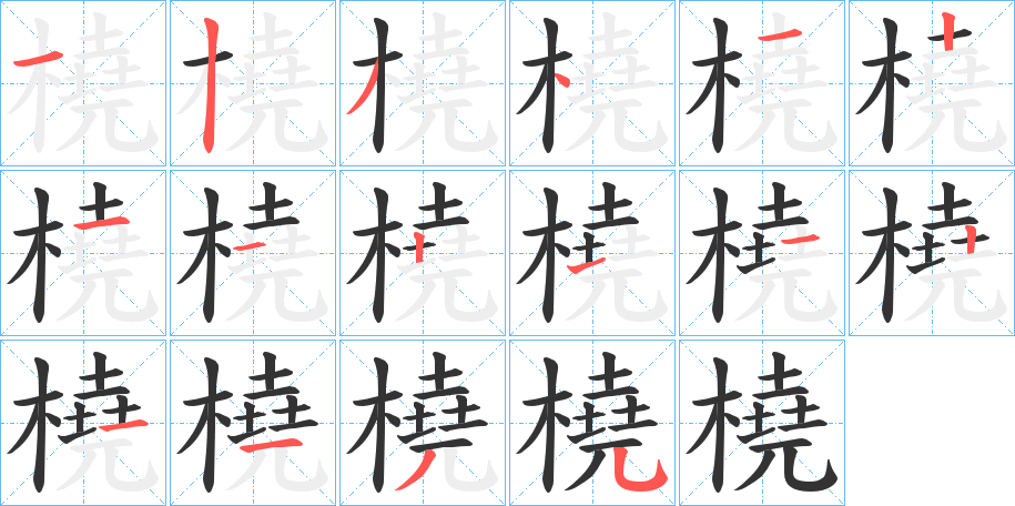 橈字完整笔顺步骤图