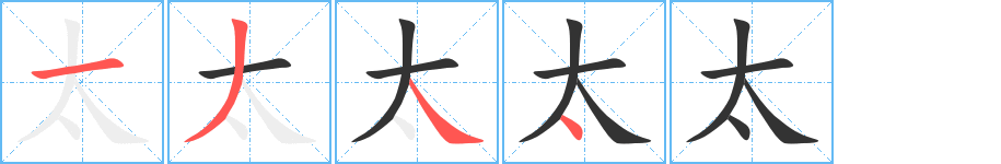 太字完整笔顺步骤图