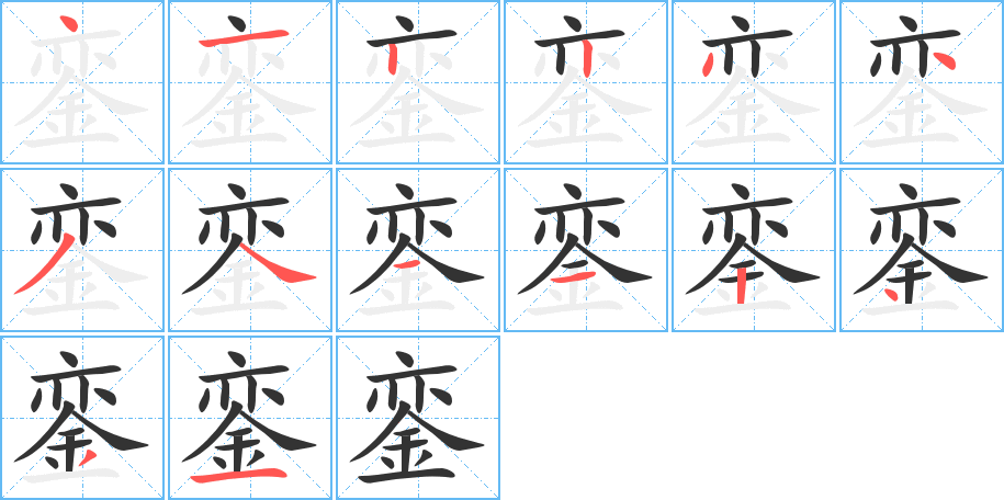 銮字完整笔顺步骤图