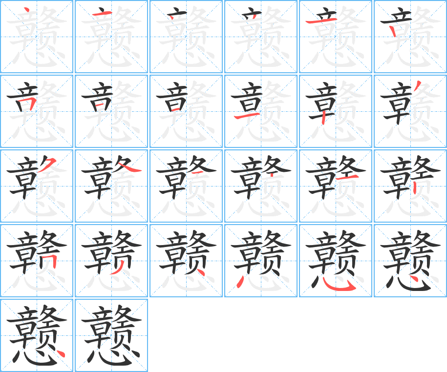 戆字完整笔顺步骤图