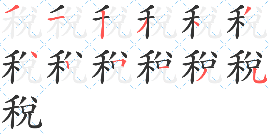 稅字完整笔顺步骤图